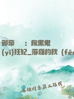邪帝輕點愛：腹黑鬼醫(yī)狂妃