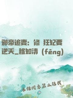邪帝追妻：修羅狂妃要逆天