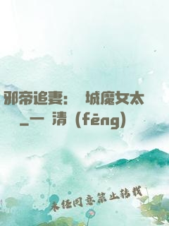 邪帝追妻：傾城魔女太囂張