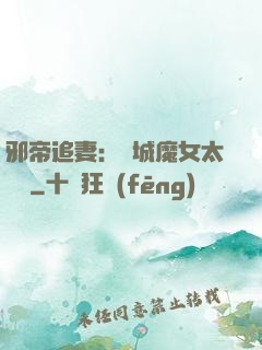邪帝追妻：傾城魔女太囂張