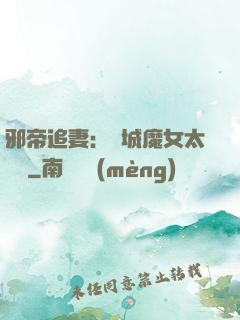 邪帝追妻：傾城魔女太囂張