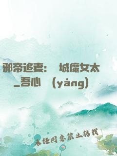 邪帝追妻：傾城魔女太囂張