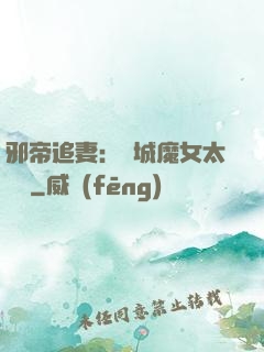 邪帝追妻：傾城魔女太囂張