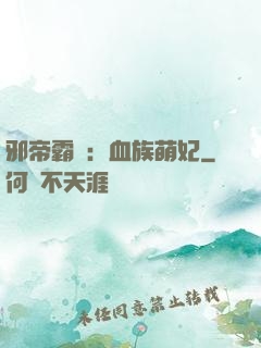 邪帝霸寵：血族萌妃