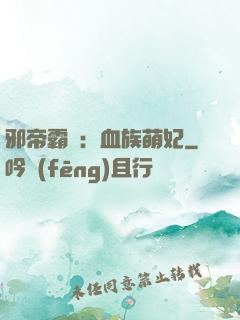 邪帝霸寵：血族萌妃