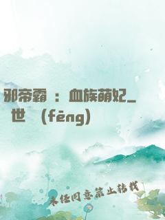 邪帝霸寵：血族萌妃