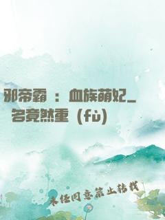 邪帝霸寵：血族萌妃