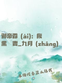 邪帝霸愛(ài)：腹黑囂張妻