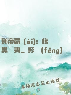 邪帝霸愛(ài)：腹黑囂張妻