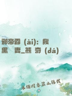 邪帝霸愛(ài)：腹黑囂張妻