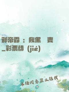 邪帝霸愛：腹黑囂張妻