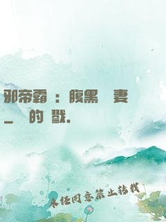 邪帝霸愛：腹黑囂張妻