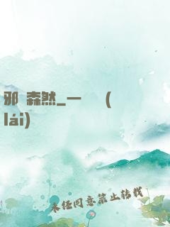 邪氣森然