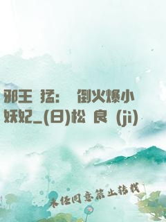 邪王兇猛：撲倒火爆小妖妃