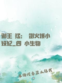 邪王兇猛：撲倒火爆小妖妃