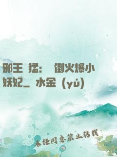 邪王兇猛：撲倒火爆小妖妃