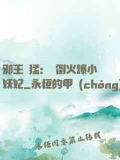 邪王兇猛：撲倒火爆小妖妃