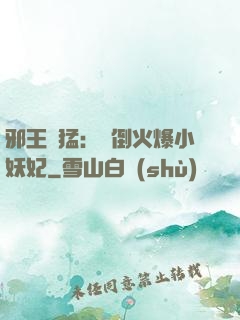 邪王兇猛：撲倒火爆小妖妃