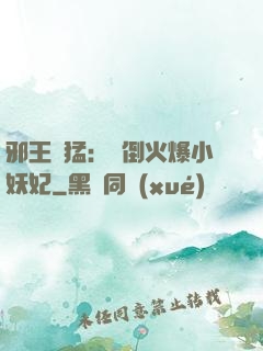 邪王兇猛：撲倒火爆小妖妃