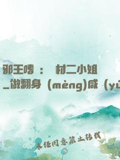 邪王嗜寵：廢材二小姐