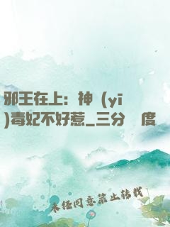 邪王在上：神醫(yī)毒妃不好惹