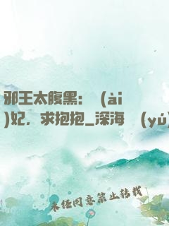 邪王太腹黑：愛(ài)妃，求抱抱