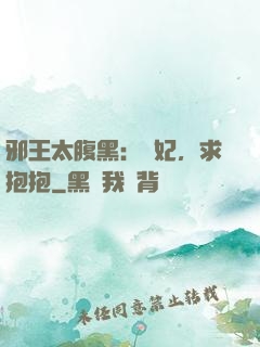 邪王太腹黑：愛妃，求抱抱