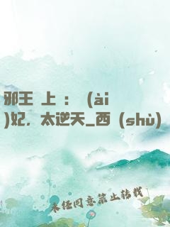 邪王寵上癮：愛(ài)妃，太逆天