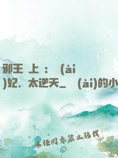 邪王寵上癮：愛(ài)妃，太逆天