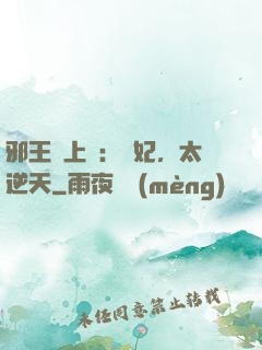 邪王寵上癮：愛妃，太逆天