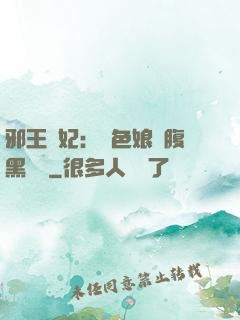 邪王寵妃：絕色娘親腹黑寶貝