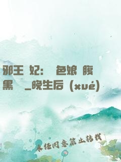 邪王寵妃：絕色娘親腹黑寶貝