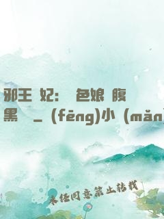 邪王寵妃：絕色娘親腹黑寶貝
