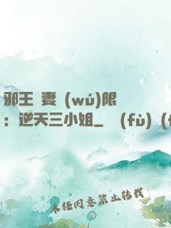 邪王寵妻無(wú)限：逆天三小姐