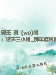 邪王寵妻無(wú)限：逆天三小姐