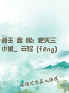 邪王寵妻無限：逆天三小姐