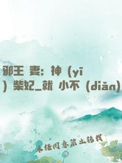 邪王寵妻：神醫(yī)廢柴妃