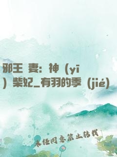 邪王寵妻：神醫(yī)廢柴妃