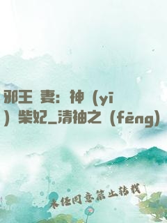 邪王寵妻：神醫(yī)廢柴妃