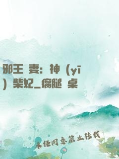 邪王寵妻：神醫(yī)廢柴妃