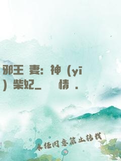邪王寵妻：神醫(yī)廢柴妃