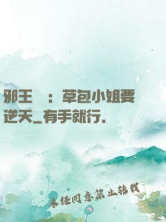 邪王專寵：草包小姐要逆天