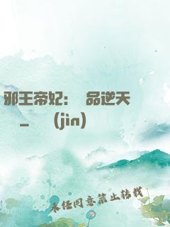 邪王帝妃：極品逆天馴獸師