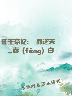 邪王帝妃：極品逆天馴獸師
