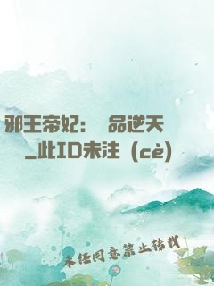 邪王帝妃：極品逆天馴獸師
