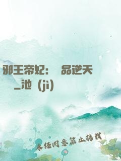 邪王帝妃：極品逆天馴獸師