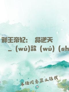 邪王帝妃：極品逆天馴獸師
