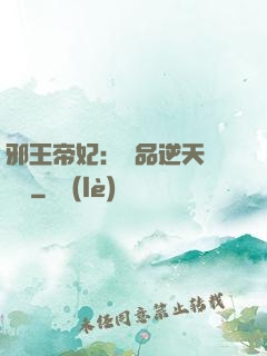 邪王帝妃：極品逆天馴獸師
