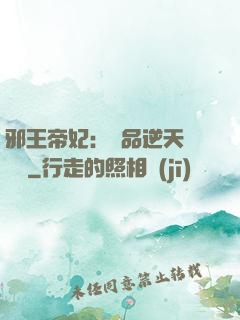 邪王帝妃：極品逆天馴獸師
