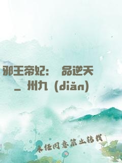 邪王帝妃：極品逆天馴獸師